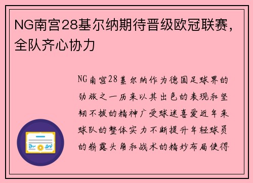 NG南宫28基尔纳期待晋级欧冠联赛，全队齐心协力