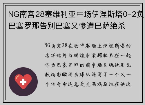 NG南宫28塞维利亚中场伊涅斯塔0-2负巴塞罗那告别巴塞又惨遭巴萨绝杀