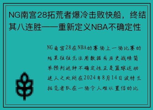 NG南宫28拓荒者爆冷击败快船，终结其八连胜——重新定义NBA不确定性 - 副本