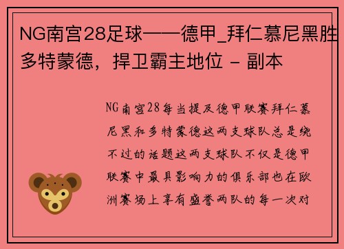 NG南宫28足球——德甲_拜仁慕尼黑胜多特蒙德，捍卫霸主地位 - 副本
