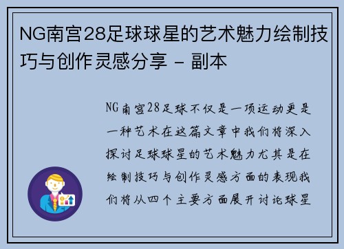 NG南宫28足球球星的艺术魅力绘制技巧与创作灵感分享 - 副本