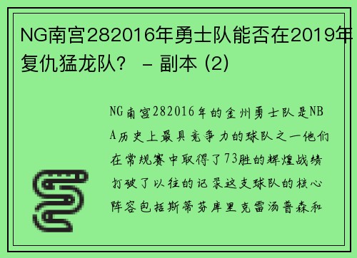 NG南宫282016年勇士队能否在2019年复仇猛龙队？ - 副本 (2)