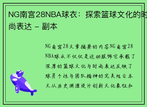 NG南宫28NBA球衣：探索篮球文化的时尚表达 - 副本