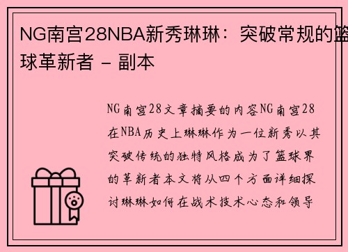 NG南宫28NBA新秀琳琳：突破常规的篮球革新者 - 副本