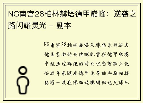NG南宫28柏林赫塔德甲巅峰：逆袭之路闪耀灵光 - 副本