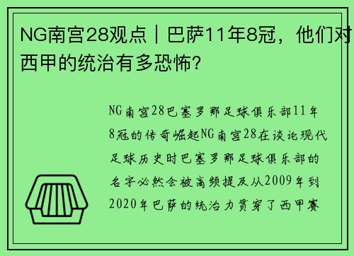 NG南宫28观点｜巴萨11年8冠，他们对西甲的统治有多恐怖？