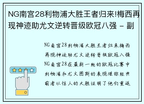 NG南宫28利物浦大胜王者归来!梅西再现神迹助尤文逆转晋级欧冠八强 - 副本