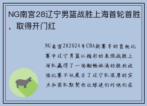 NG南宫28辽宁男篮战胜上海首轮首胜，取得开门红