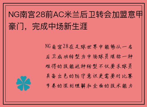 NG南宫28前AC米兰后卫转会加盟意甲豪门，完成中场新生涯