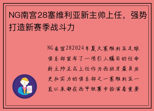 NG南宫28塞维利亚新主帅上任，强势打造新赛季战斗力
