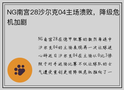NG南宫28沙尔克04主场溃败，降级危机加剧
