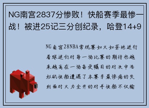 NG南宫2837分惨败！快船赛季最惨一战！被进25记三分创纪录，哈登14+9 - 副本 - 副本