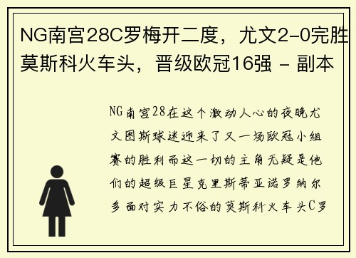 NG南宫28C罗梅开二度，尤文2-0完胜莫斯科火车头，晋级欧冠16强 - 副本 (2)