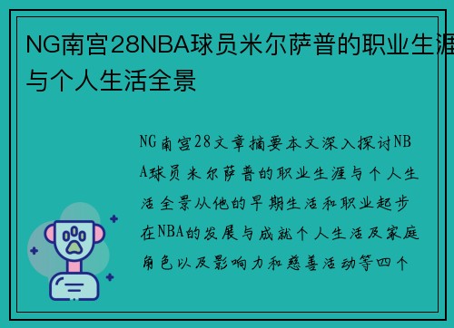 NG南宫28NBA球员米尔萨普的职业生涯与个人生活全景