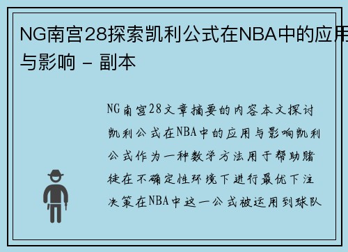 NG南宫28探索凯利公式在NBA中的应用与影响 - 副本