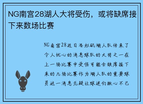 NG南宫28湖人大将受伤，或将缺席接下来数场比赛