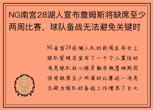 NG南宫28湖人宣布詹姆斯将缺席至少两周比赛，球队备战无法避免关键时刻挑战 - 副本