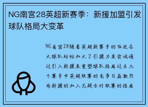 NG南宫28英超新赛季：新援加盟引发球队格局大变革