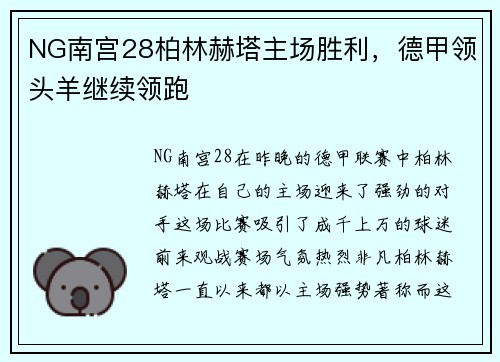 NG南宫28柏林赫塔主场胜利，德甲领头羊继续领跑