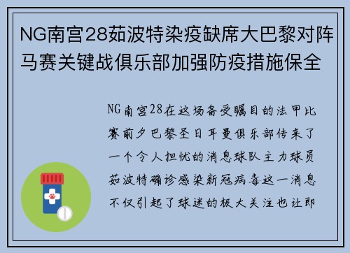 NG南宫28茹波特染疫缺席大巴黎对阵马赛关键战俱乐部加强防疫措施保全队安全