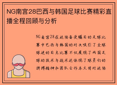 NG南宫28巴西与韩国足球比赛精彩直播全程回顾与分析