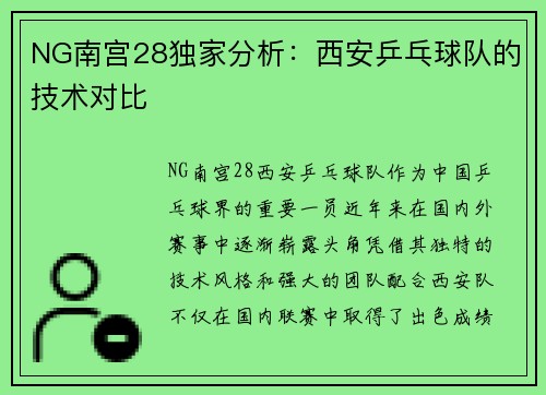 NG南宫28独家分析：西安乒乓球队的技术对比