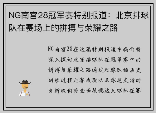 NG南宫28冠军赛特别报道：北京排球队在赛场上的拼搏与荣耀之路