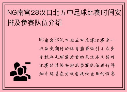 NG南宫28汉口北五中足球比赛时间安排及参赛队伍介绍