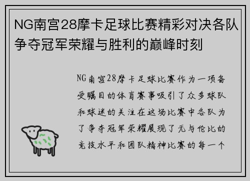 NG南宫28摩卡足球比赛精彩对决各队争夺冠军荣耀与胜利的巅峰时刻