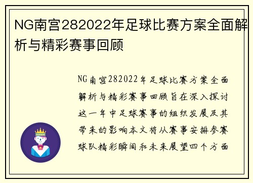 NG南宫282022年足球比赛方案全面解析与精彩赛事回顾