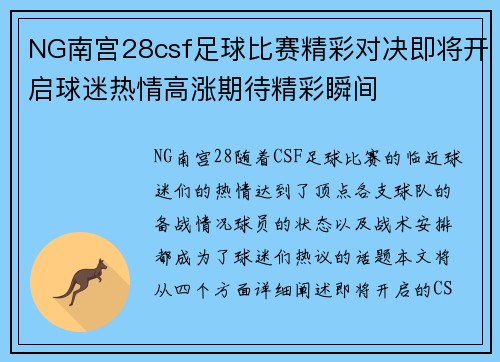 NG南宫28csf足球比赛精彩对决即将开启球迷热情高涨期待精彩瞬间