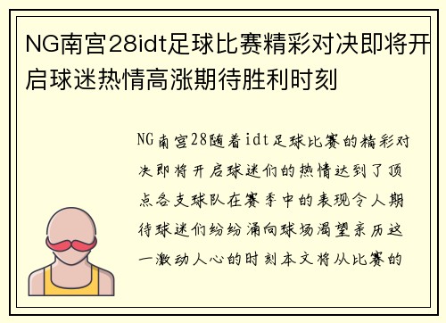NG南宫28idt足球比赛精彩对决即将开启球迷热情高涨期待胜利时刻