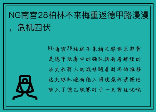 NG南宫28柏林不来梅重返德甲路漫漫，危机四伏