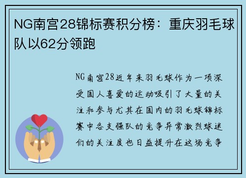 NG南宫28锦标赛积分榜：重庆羽毛球队以62分领跑