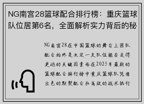NG南宫28篮球配合排行榜：重庆篮球队位居第6名，全面解析实力背后的秘密