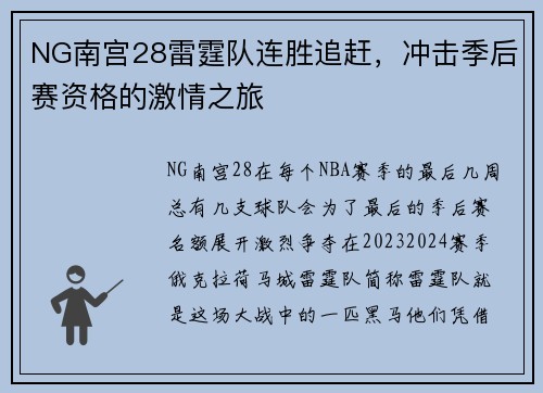 NG南宫28雷霆队连胜追赶，冲击季后赛资格的激情之旅