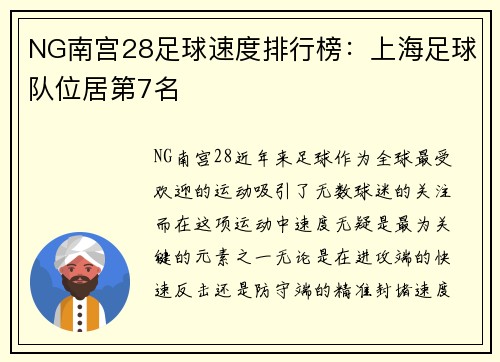 NG南宫28足球速度排行榜：上海足球队位居第7名
