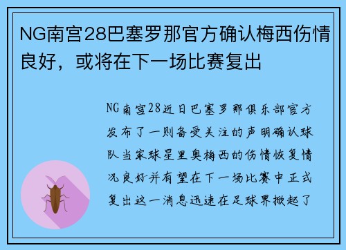 NG南宫28巴塞罗那官方确认梅西伤情良好，或将在下一场比赛复出