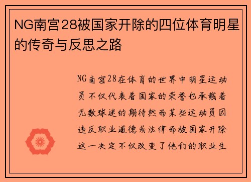 NG南宫28被国家开除的四位体育明星的传奇与反思之路