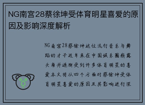 NG南宫28蔡徐坤受体育明星喜爱的原因及影响深度解析