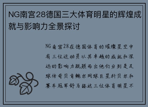 NG南宫28德国三大体育明星的辉煌成就与影响力全景探讨