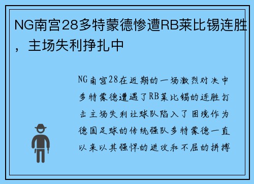NG南宫28多特蒙德惨遭RB莱比锡连胜，主场失利挣扎中