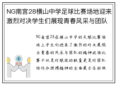 NG南宫28横山中学足球比赛场地迎来激烈对决学生们展现青春风采与团队精神