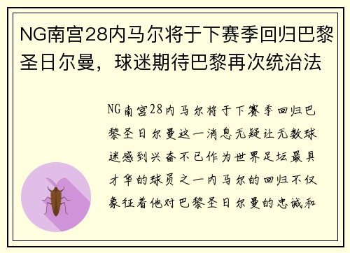 NG南宫28内马尔将于下赛季回归巴黎圣日尔曼，球迷期待巴黎再次统治法甲联赛