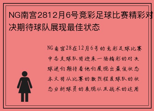 NG南宫2812月6号竞彩足球比赛精彩对决期待球队展现最佳状态