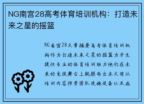 NG南宫28高考体育培训机构：打造未来之星的摇篮