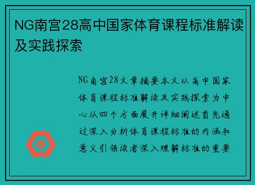 NG南宫28高中国家体育课程标准解读及实践探索