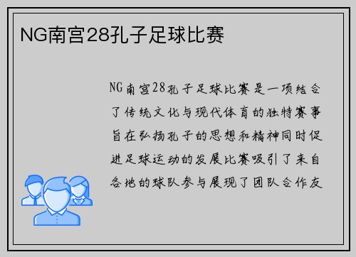 NG南宫28孔子足球比赛