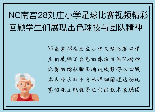 NG南宫28刘庄小学足球比赛视频精彩回顾学生们展现出色球技与团队精神