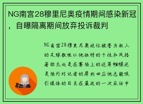 NG南宫28穆里尼奥疫情期间感染新冠，自曝隔离期间放弃投诉裁判